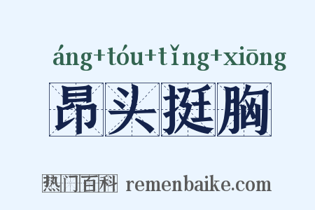昂头挺胸是什么意思的图片